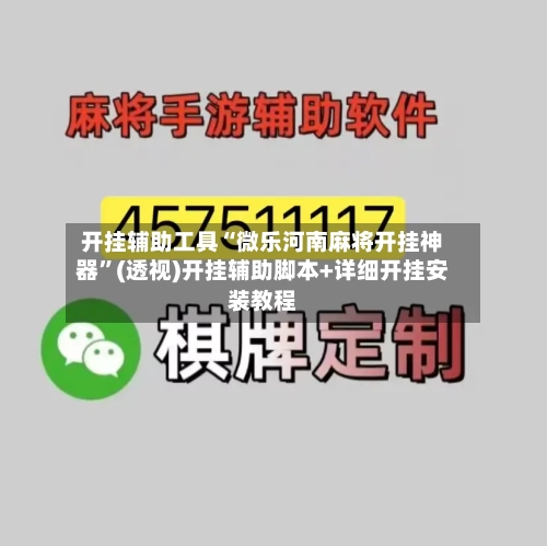 开挂辅助工具“微乐河南麻将开挂神器	”(透视)开挂辅助脚本+详细开挂安装教程-第2张图片