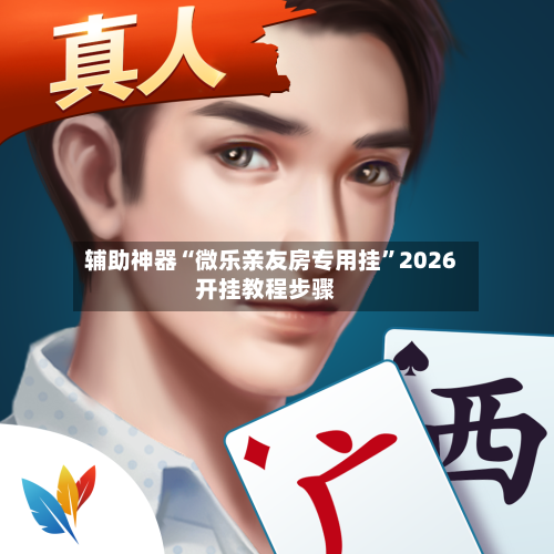 辅助神器“微乐亲友房专用挂”2026开挂教程步骤-第2张图片