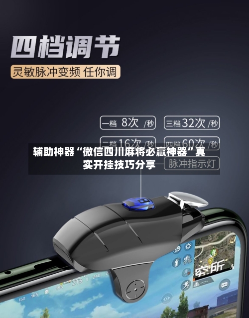 辅助神器“微信四川麻将必赢神器”真实开挂技巧分享-第2张图片