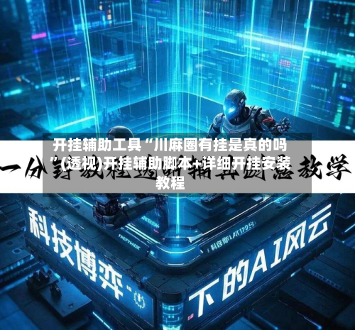 开挂辅助工具“川麻圈有挂是真的吗”(透视)开挂辅助脚本+详细开挂安装教程-第2张图片