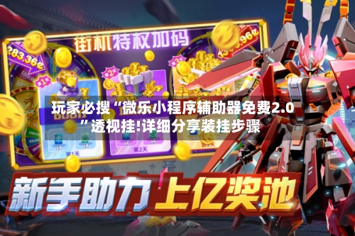 玩家必搜“微乐小程序辅助器免费2.0	”透视挂!详细分享装挂步骤-第2张图片