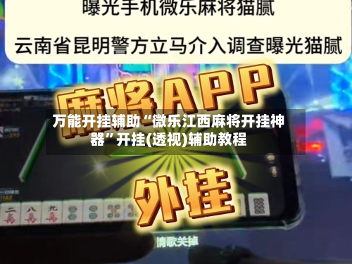 万能开挂辅助“微乐江西麻将开挂神器”开挂(透视)辅助教程