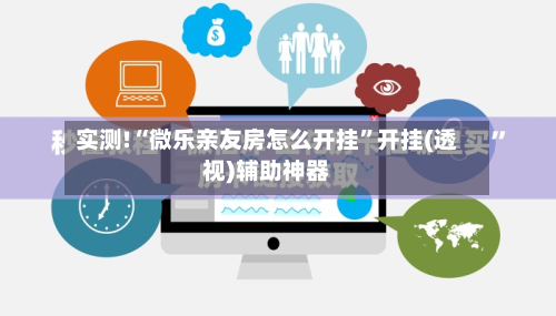 实测!“微乐亲友房怎么开挂	”开挂(透视)辅助神器-第2张图片