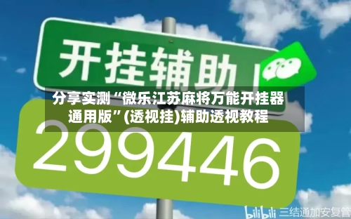 分享实测“微乐江苏麻将万能开挂器通用版”(透视挂)辅助透视教程