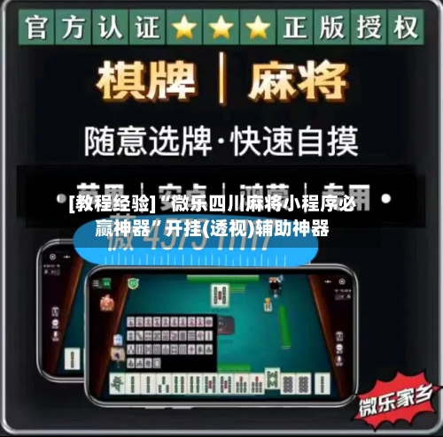 [教程经验]“微乐四川麻将小程序必赢神器”开挂(透视)辅助神器-第2张图片