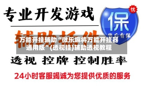 万能开挂辅助“微乐麻将万能开挂器通用版”(透视挂)辅助透视教程-第2张图片