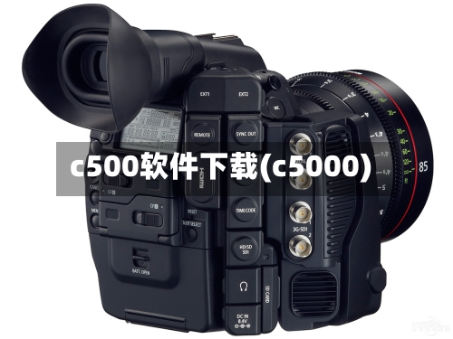 c500软件下载(c5000)-第3张图片