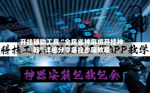 开挂辅助工具“全民雀神麻将开挂神器”详细分享装挂步骤教程-第2张图片