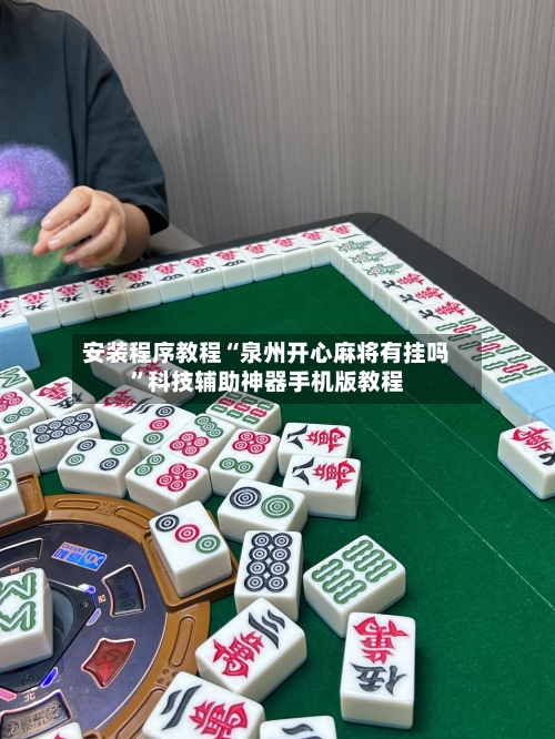 安装程序教程“泉州开心麻将有挂吗”科技辅助神器手机版教程-第2张图片