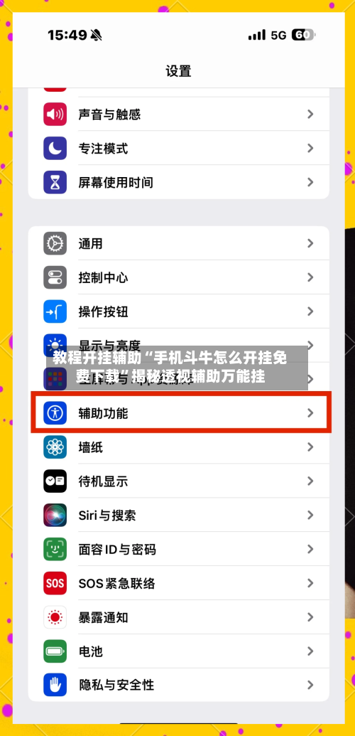 教程开挂辅助“手机斗牛怎么开挂免费下载”揭秘透视辅助万能挂-第2张图片