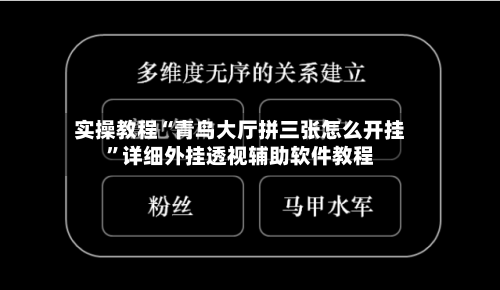实操教程“青鸟大厅拼三张怎么开挂”详细外挂透视辅助软件教程