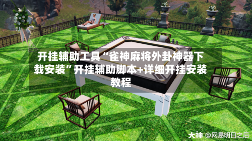 开挂辅助工具“雀神麻将外卦神器下载安装”开挂辅助脚本+详细开挂安装教程-第3张图片