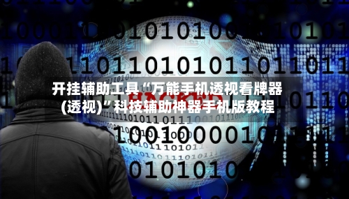 开挂辅助工具“万能手机透视看牌器(透视)”科技辅助神器手机版教程