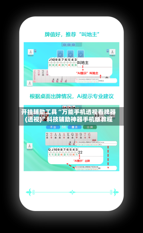开挂辅助工具“万能手机透视看牌器(透视)	”科技辅助神器手机版教程-第3张图片