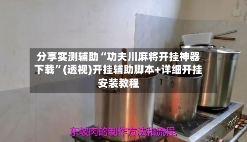 分享实测辅助“功夫川麻将开挂神器下载”(透视)开挂辅助脚本+详细开挂安装教程-第3张图片
