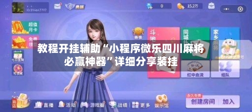 教程开挂辅助“小程序微乐四川麻将必赢神器”详细分享装挂-第3张图片