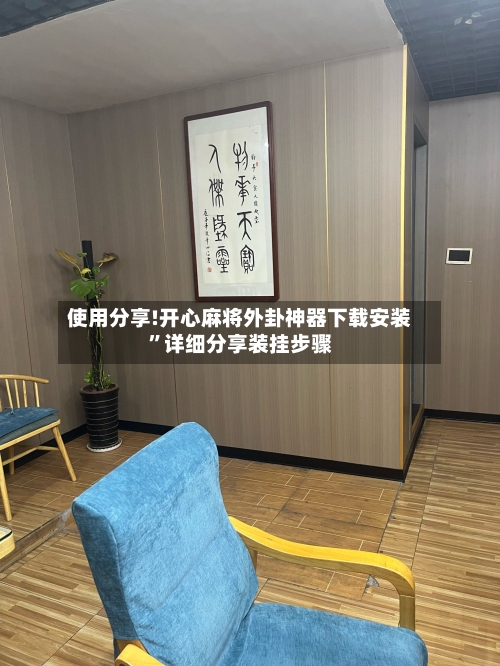 使用分享!开心麻将外卦神器下载安装”详细分享装挂步骤-第2张图片