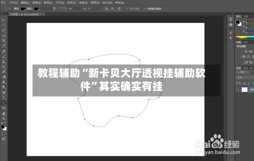 教程辅助“新卡贝大厅透视挂辅助软件”其实确实有挂-第2张图片