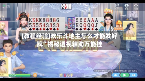 [教程经验]欢乐斗地主怎么才能发好牌	”揭秘透视辅助万能挂-第3张图片