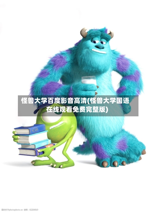 怪兽大学百度影音高清(怪兽大学国语在线观看免费完整版)