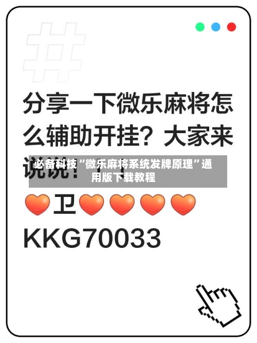 必备科技“微乐麻将系统发牌原理”通用版下载教程