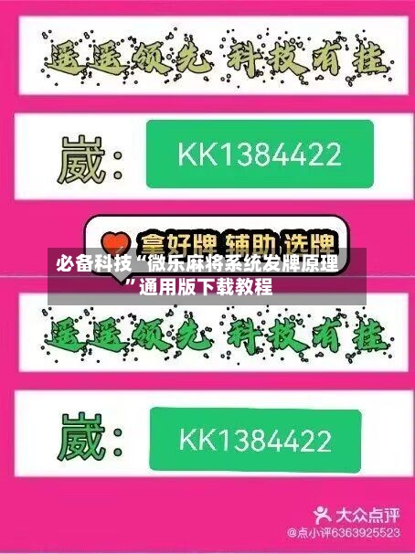 必备科技“微乐麻将系统发牌原理”通用版下载教程-第2张图片