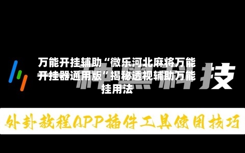 万能开挂辅助“微乐河北麻将万能开挂器通用版	”揭秘透视辅助万能挂用法-第3张图片