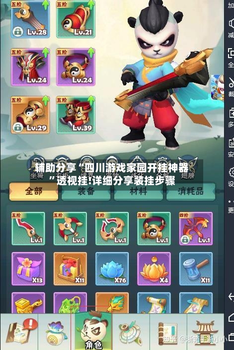 辅助分享“四川游戏家园开挂神器	”透视挂!详细分享装挂步骤-第2张图片