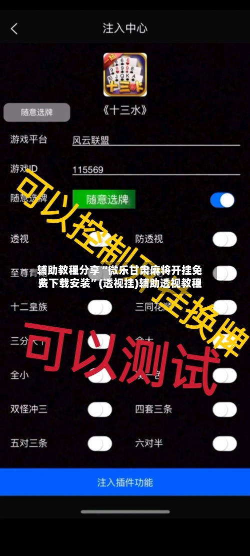 辅助教程分享“微乐甘肃麻将开挂免费下载安装”(透视挂)辅助透视教程