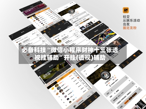 必备科技“微信小程序财神十三张透视挂辅助”开挂(透视)辅助