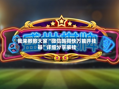 我来教教大家“微信跑得快万能开挂器”详细分享装挂-第2张图片