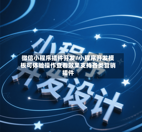 微信小程序插件开发/小程序开发模板可体验操作查看效果支持各类营销插件-第2张图片