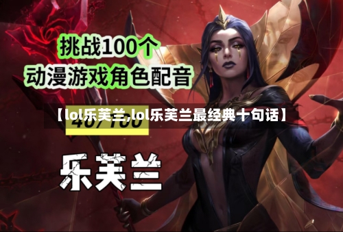 【lol乐芙兰,lol乐芙兰最经典十句话】-第2张图片
