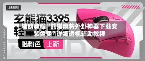 辅助教程“熊猫麻将外卦神器下载安装免费	”详细透视辅助教程-第2张图片