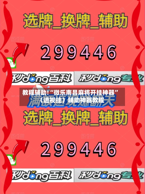 教程辅助!“微乐南昌麻将开挂神器”（透视挂）辅助神器教程-第3张图片