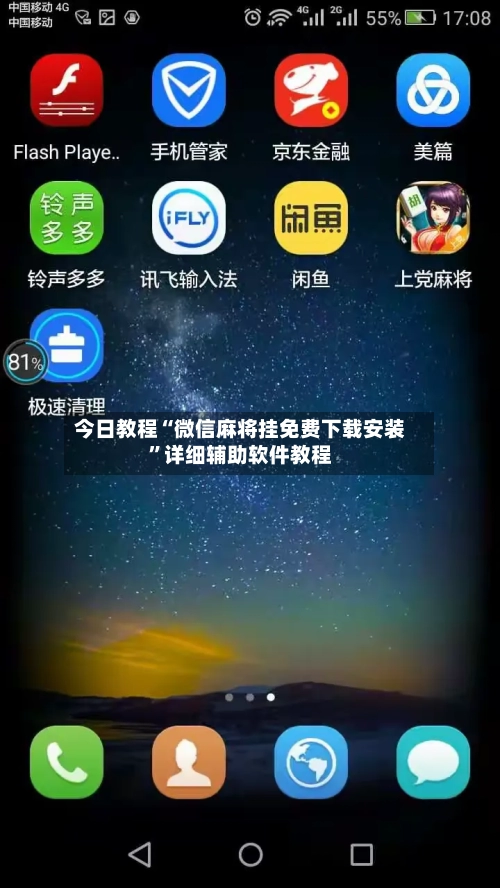 今日教程“微信麻将挂免费下载安装	”详细辅助软件教程-第2张图片