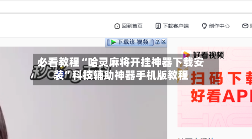 必看教程“哈灵麻将开挂神器下载安装”科技辅助神器手机版教程