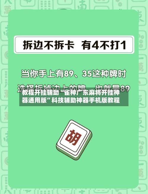教程开挂辅助“雀神广东麻将开挂神器通用版”科技辅助神器手机版教程-第3张图片