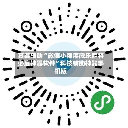 真实辅助“微信小程序微乐麻将必赢神器软件”科技辅助神器手机版