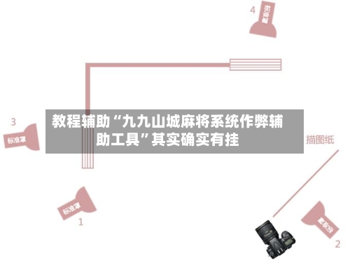 教程辅助“九九山城麻将系统作弊辅助工具”其实确实有挂-第2张图片