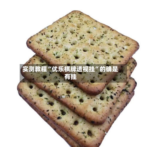 实测教程“优乐棋牌透视挂”的确是有挂-第2张图片