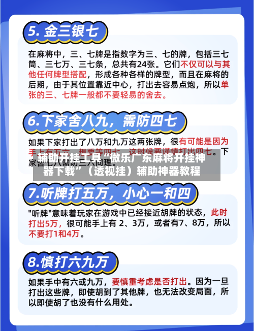 辅助开挂工具“微乐广东麻将开挂神器下载”（透视挂）辅助神器教程