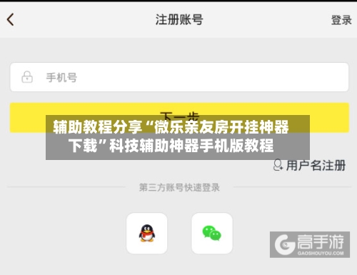 辅助教程分享“微乐亲友房开挂神器下载”科技辅助神器手机版教程-第3张图片