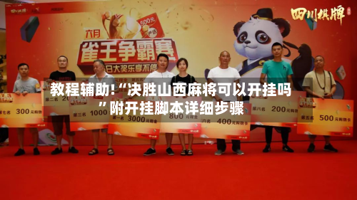 教程辅助!“决胜山西麻将可以开挂吗”附开挂脚本详细步骤-第2张图片