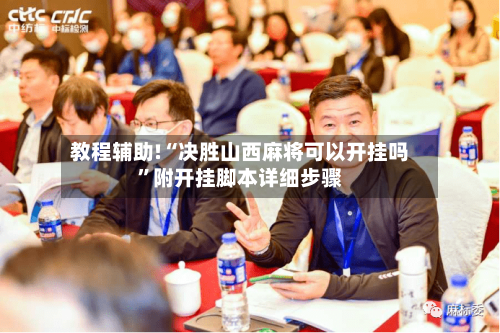 教程辅助!“决胜山西麻将可以开挂吗”附开挂脚本详细步骤
