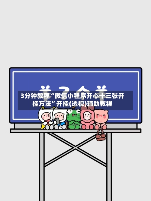3分钟教程“微信小程序开心十三张开挂方法”开挂(透视)辅助教程