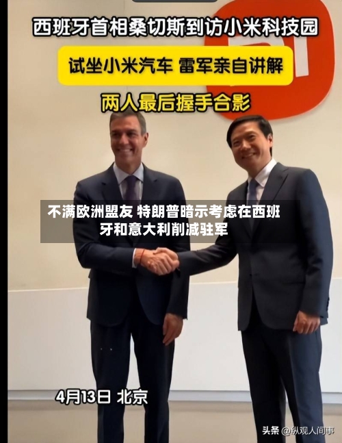 不满欧洲盟友 特朗普暗示考虑在西班牙和意大利削减驻军