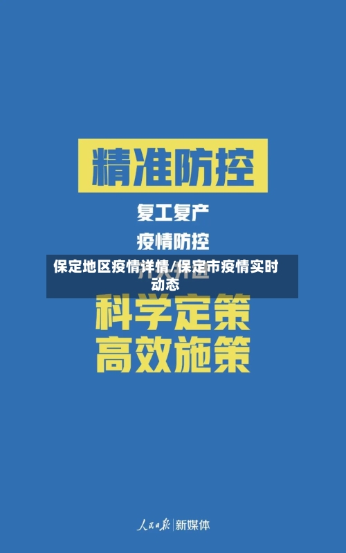 保定地区疫情详情/保定市疫情实时动态