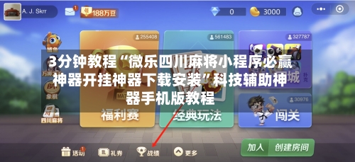 3分钟教程“微乐四川麻将小程序必赢神器开挂神器下载安装	”科技辅助神器手机版教程-第3张图片