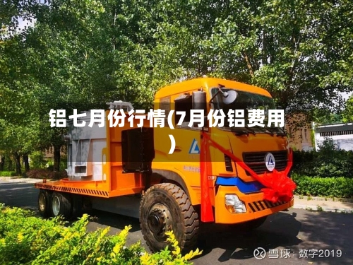 铝七月份行情(7月份铝费用)-第2张图片